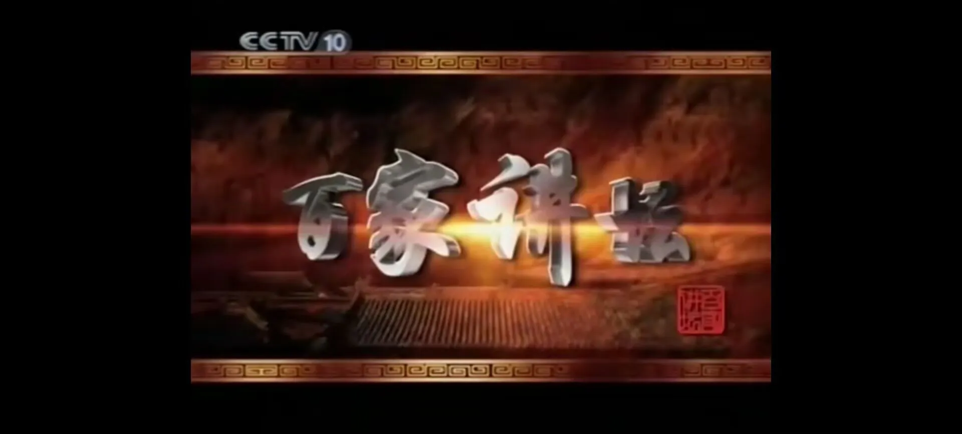 《百家讲坛》最全合集][2001][DVD][288P][国语中字][450G][夸克]的第1张图片