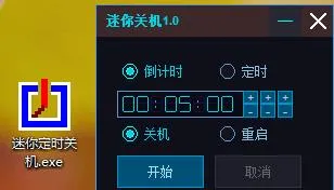 迷你定时关机/倒计时关机工具16.5Kb的第1张图片