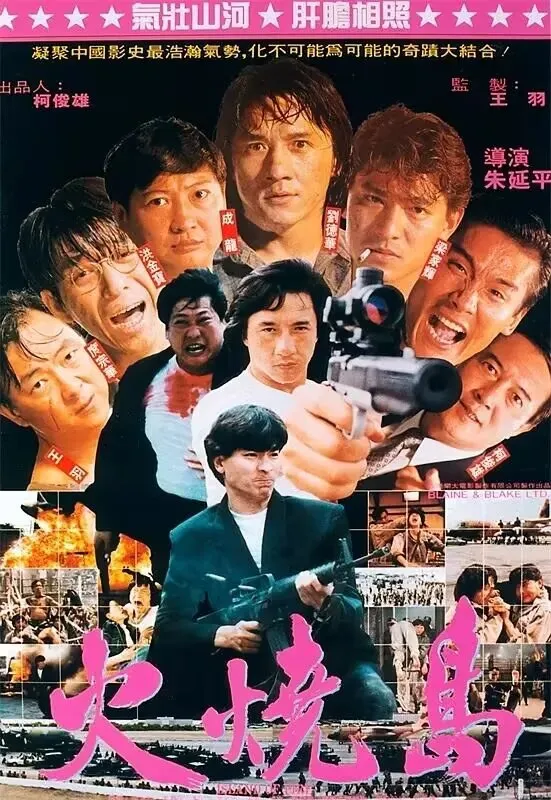 火烧岛.完整版.Island.of.Fire.1991.WebRip.1080p.x265-CDRS,港版国语,台版国语,粤语 火烧岛.完整版.Island.of.Fire.1991.WebRip.1080p.x265-CDRS,港版国语,台版国语,粤语的第1张图片
